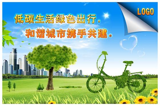 樹立“低碳”理念，創(chuàng)建綠色家園!