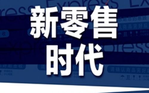 新零售背后的投資邏輯有哪些？