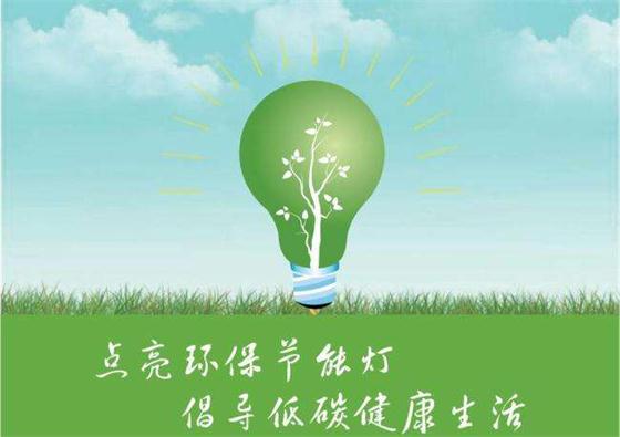 全面落實(shí)節(jié)能優(yōu)先發(fā)展戰(zhàn)略，為綠色發(fā)展注入新動(dòng)力