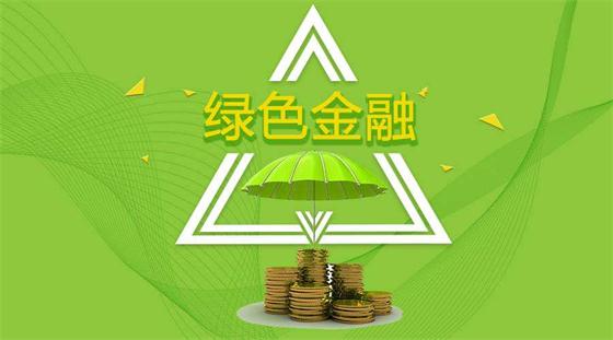 踐行綠色金融，助力綠色發(fā)展