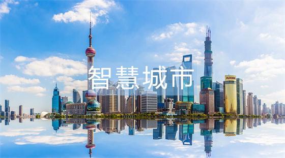稍有不慎，智慧城市建設(shè)就會進入的六大誤區(qū)!