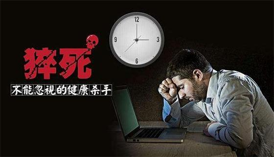 警惕猝死年輕化，一生約教你做“養(yǎng)生達(dá)人”